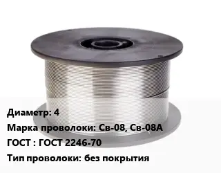 Проволока сварочная 4 Сталь: Св-08, Св-08А ГОСТ: ГОСТ 2246-70 без покрытия